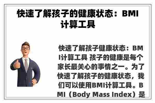 快速了解孩子的健康状态：BMI计算工具